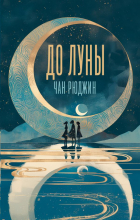 Чан Рюджин - До Луны