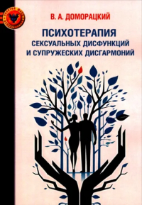 Доморацкий В - Психотерапия сексуальных дисфункций и супружеских дисгармоний