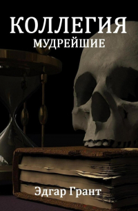 КОЛЛЕГИЯ. МУДРЕЙШИЕ