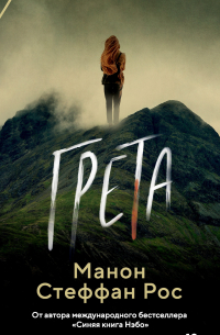Манон Стефан Рос - Грета