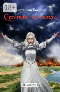 Ступени из пепла