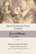 Властелин колец. Книга 1. Содружество Кольца