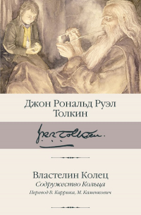 Джон Р. Р. Толкин - Властелин колец. Книга 1. Содружество Кольца