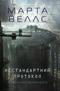 Марта Уэллс - Нестандартний протокол