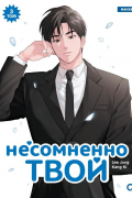 Несомненно твой. Том 3