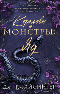  - Королевы и монстры: Яд