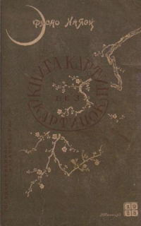Фусао Хаяси - Книга картин без картинок