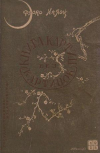 Фусао Хаяси - Книга картин без картинок