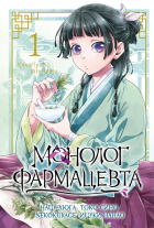  - Монолог фармацевта. Том 1