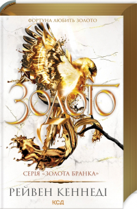 Золото. Книга 5