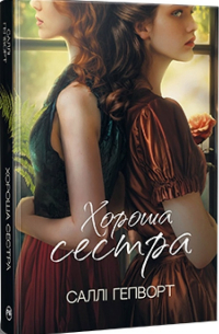 Салли Хэпворс - Хороша сестра