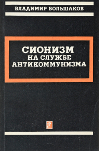 Владимир Большаков - Сионизм на службе антикоммунизма