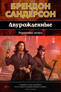 Двурожденные. Книга 4. Утраченный металл