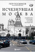 Исчезнувшая Москва. Памятники столицы, которых больше нет