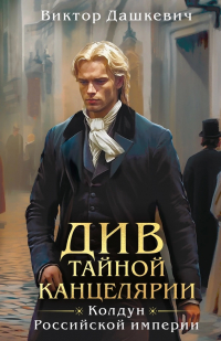 Виктор Дашкевич - Див Тайной Канцелярии
