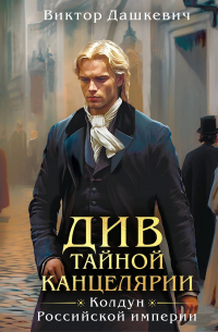 Виктор Дашкевич - Див Тайной Канцелярии