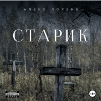 Алекс Лоренц - Старик