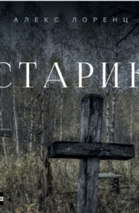 Старик