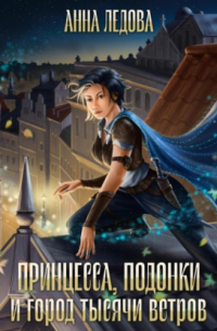 Принцесса, подонки и город тысячи ветров