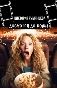 Виктория Румянцева - Досмотри до конца