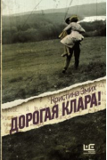 Кристина Эмих - Дорогая Клара!