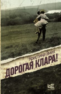Кристина Эмих - Дорогая Клара!