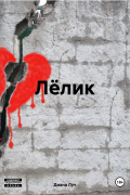 Диана Луч - Лёлик