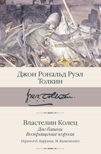 Джон Р. Р. Толкин - Властелин колец. Книга 2 и 3. Две башни. Возвращение короля