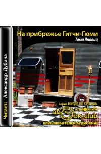 На прибрежье Гитчи-Гюми