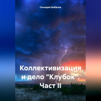 Геннадий Шабанов - Коллективизация и дело «Клубок». Част II