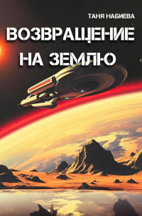 Таня Набиева - Возвращение на Землю