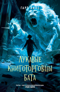 Лукавые книготорговцы Бата