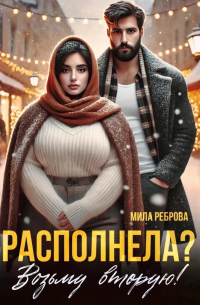 Располнела? Возьму вторую!