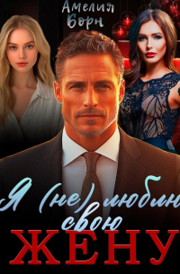 Я (не) люблю свою жену