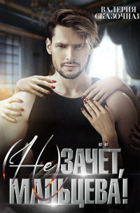 ( Не)зачёт, Мальцева!