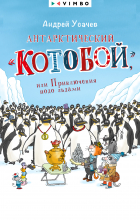 Андрей Усачёв - Антарктический «Котобой», или Приключения подо льдами