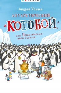 Антарктический «Котобой», или Приключения подо льдами