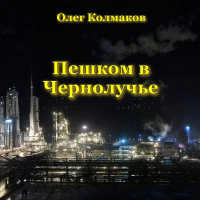 Олег Колмаков - Пешком в Чернолучье