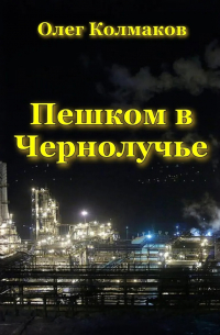 Пешком в Чернолучье