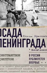 Осада Ленинграда