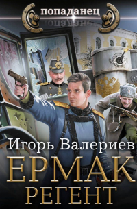 Ермак. Регент