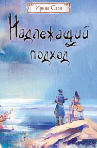 Надлежащий подход