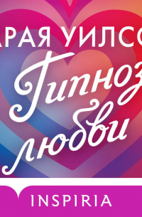 Сарая Уилсон - Гипноз любви