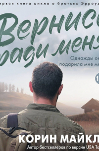 Вернись ради меня