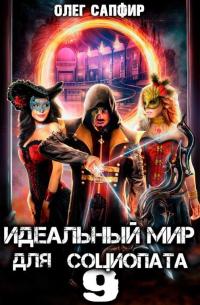 Идеальный мир для Социопата 9