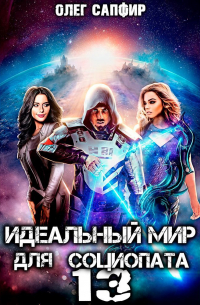 Идеальный мир для Социопата 13