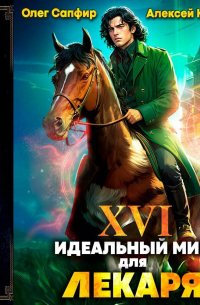 Идеальный мир для Лекаря 16