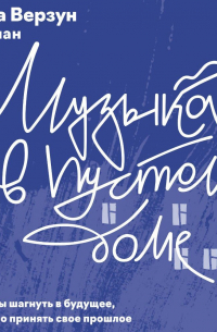 Музыка в пустом доме