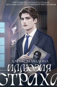 Иллюзия страха