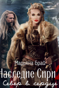 Марьяна Брай - Наследие Сири 2. Север в сердце